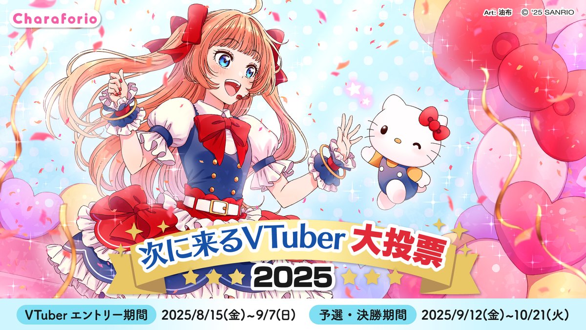 ／
🎙️VTuberさん必見👀
サンリオキャラクターと一緒に舞台に立てるかも⁉️
＼

『 #次に来るVTuber大投票2025 』
ˏˋ 🔥本日エントリー開始🔥  ˎˊ˗

このイベントで優勝すると
3D化 &amp; サンリオVfesにてサンリオキャラとライブができる✨

⬇️応募フォーム
forms.office.com/r/JZgtPC0eS3

⬇️詳細はこちら