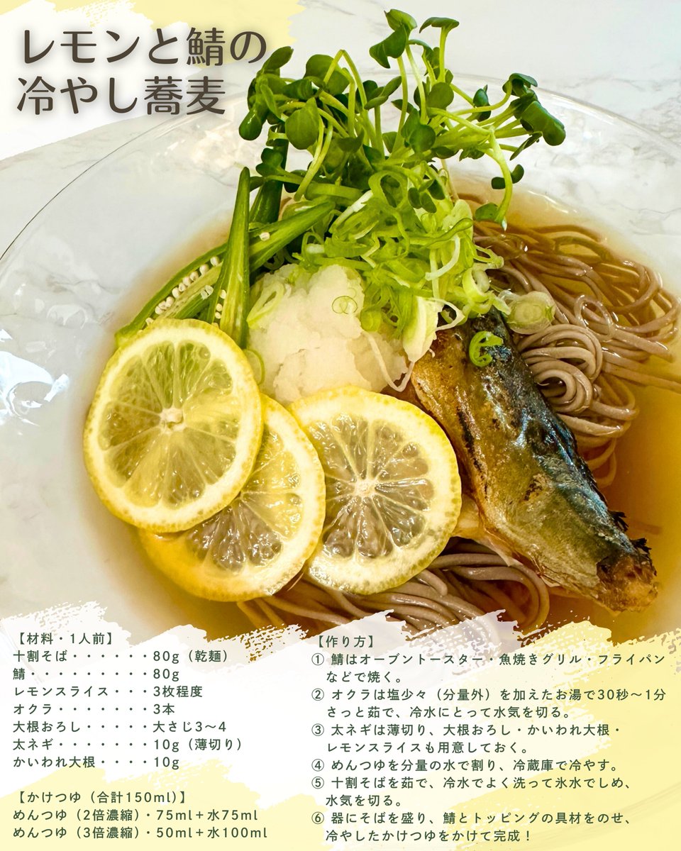 暴飲暴食の後こそ、食べてリセット。低GIの十割そば×鯖×レモン×大根おろしで胃腸にやさしく、たんぱく質も補給。代謝も体型も守る、【レモンと鯖の冷やし蕎麦】♡