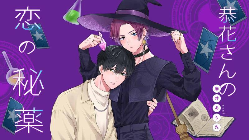 New Male Witch Boys Love "Kyouka-san's Love Potion" by Asai Arata started on Kadokomi Web.

BL about a (rare) male witch who accidentally lets his friend and roommate drink from his love (and lust) potion. Of course his friend is destined to fall head over heels in love with the