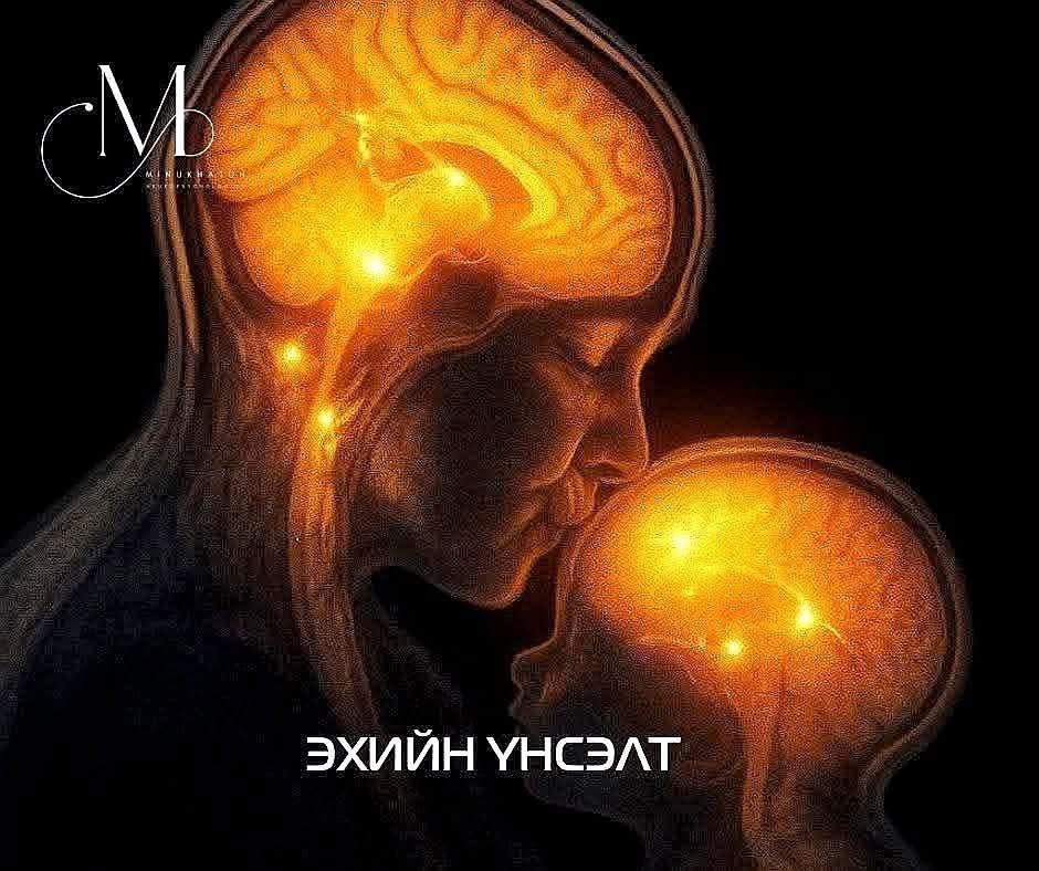 Эхийн үнсэлтийг шинжлэх ухааны нүдээр Эх хүн хүүхдээ үнсэхэд зөвхөн арьсанд хүрээд зогсохгүй тархинд хүрдэг байна. Энэ үнсэлт нь үл харагдах олон дохиог дууддаг бөгөөд эх болон хүүхдийг бүхэлд нь өөрчилдөг.Тархинд сэтгэл ханамж болон таашаал буюу урамшууллын төвүүд асдаг.