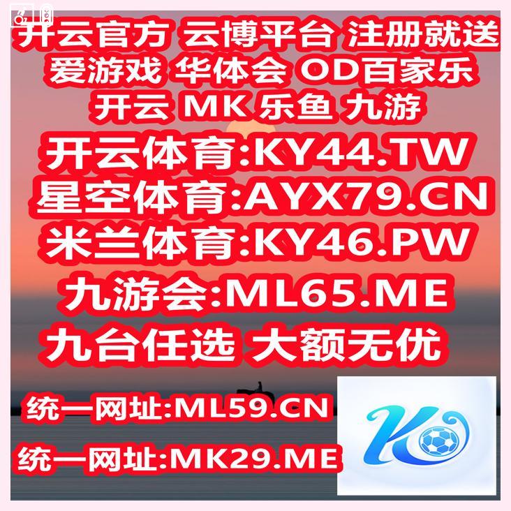 开云开云体育百家乐乐鱼体育开云百家乐开云体育百家乐开云九游棋牌彩票电竞真人六合彩 tweet media