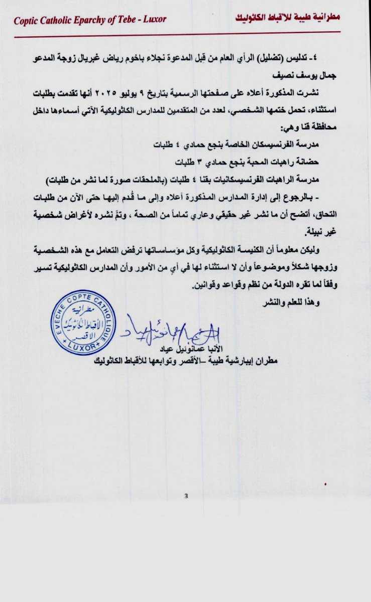 عاجل صادر رقم: ٢٠٩ أ/٢٠١٧                                                               الأقصر في ١٤ أغسطس ٢٠٢٥ م
بيان مطرانية طيبة- الأقصر وتوابعها للأقباط الكاثوليك
حول مجرى الأحداث في العمل الإجرامي بنهب وتدنيس وهدم كنيسة السيدة العذراء بالمريس – القرنة – الأقصر ومستجدات أخرى