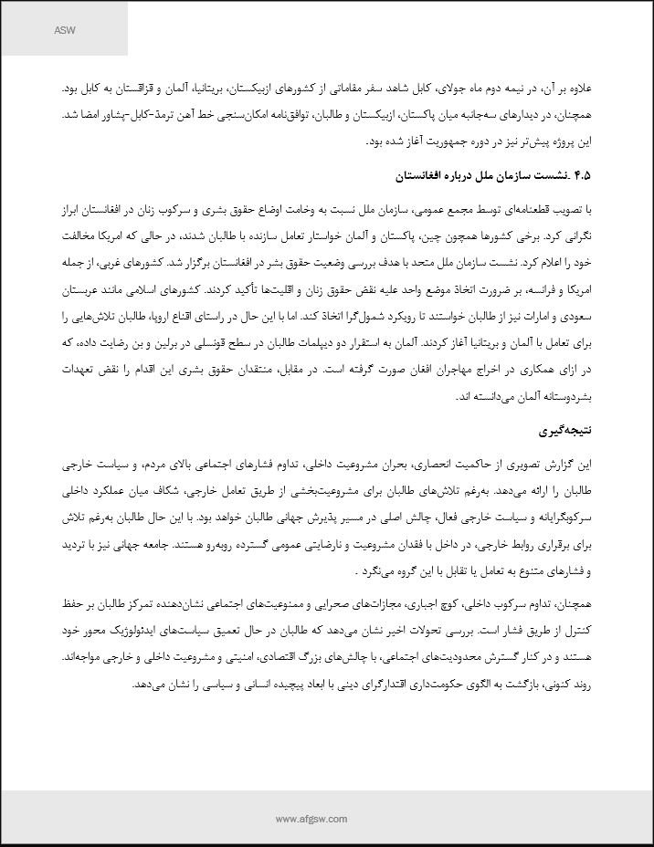 ارزیابی روابط خارجی طالبان با کشورهای خارجی در جریان ماه جولای:
    -  بر اساس ارزیابی های مطالعاتی دیدبان امنیت افغانستان، طالبان در ماه جولای توانسته اند در عرصه سیاست خارجی به موفقیت هایی دست یابند که مهم ترین آن شناسایی رسمی این گروه از جانب حکومت روسیه و کاهش تنش و تلاش برای
