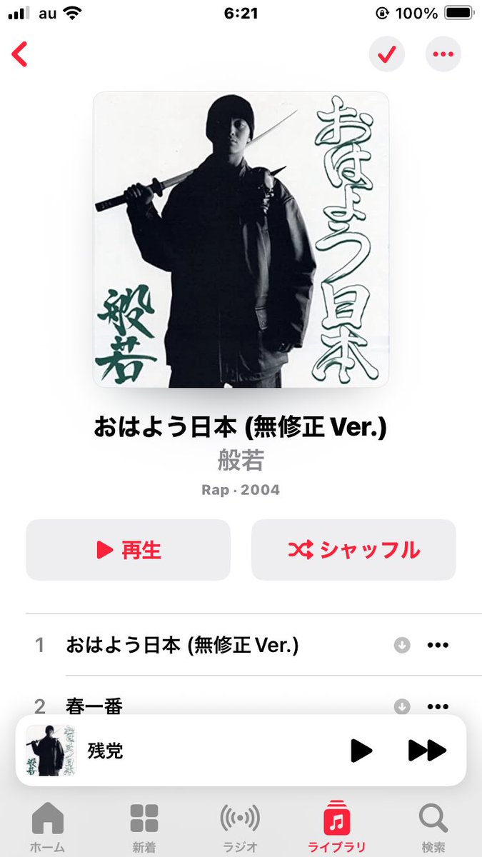 8/15日本の夏、今年も終戦記念日😎

この日は必ず般若さんの残党を
聴いてます。
サブスクでもあるので皆さん是非
聴いてください。
魂が熱くなります😎
