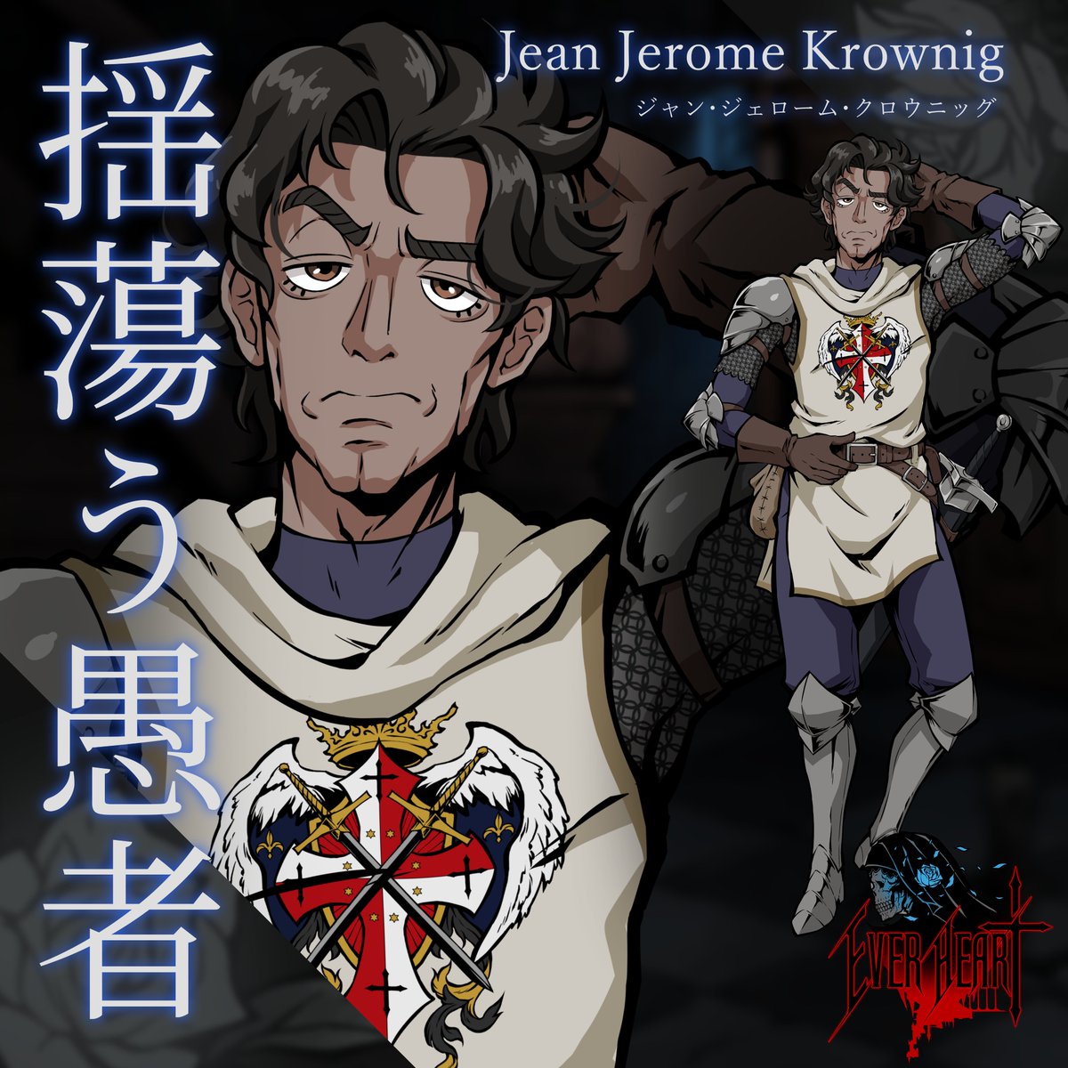 【EVER HEART キャラ紹介】
「ジャン・ジェローム・クロウニッグ」 
旅の途中、門前町で出会う事になる騎士の男。うらぶれた風貌で暗い瞳の奥にはどこかあきらめのような感情を漂わせる…
彼との出会いがエヴァーに何をもたらすのか。

🌹#エヴァーハート 制作中✨