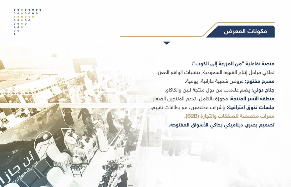 ☕✨ في النسخة القادمة من #معرض_الكيف_بجازان_2025، لن تكتفي بالمشاهدة بل ستعيش القصة كاملة! تجارب حية، فعاليات متنوعة، فصل جديد من حكايات #القهوة_السعودية.
كن جزءًا من الحدث… كراعٍ أو كعارض أو زائر، وساهم في رواية #القهوة_في_موطنها. 
*شريكنا #التسويقي الحصري: 0505770025