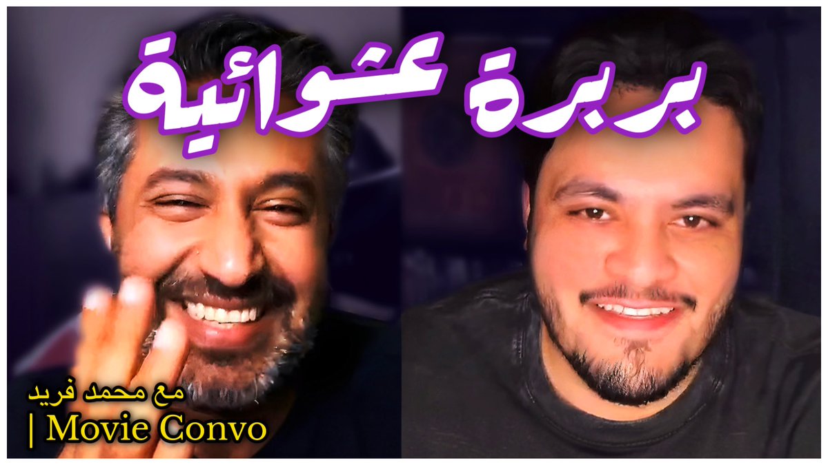 افلام، مسلسلات، العاب و الدن رينغ.
سوالف عشوائية مع الصديق <a href="/MovieConvo/">🇧🇭 محمد فريد - Mohamed Fareed</a> ، لقاء حصل بالصدفة من كم يوم و حبيت انشره، باذن الله اللقاءات المستقبلية تكون مرتبة اكثر، الا اذا العبثية امتع😂

الرابط ياخذك مباشرة لليوتيوب👇

linktw.in/gzjLAS
