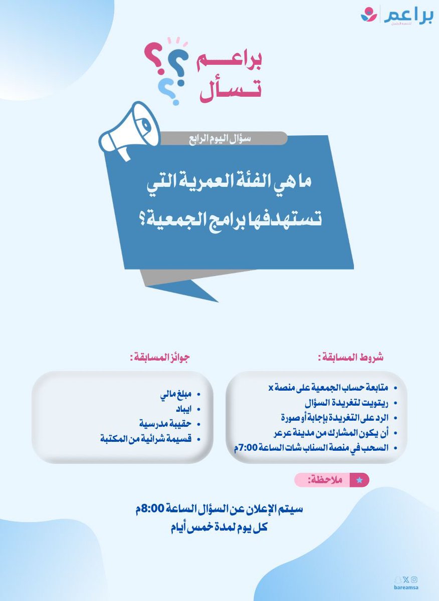 سؤال اليوم الرابع من مسابقة #براعم_تسأل:
ماهي الفئة العمرية التي تستهدفها برامج الجمعية؟

📌 شروط المشاركة: متابعة الحساب، إعادة التغريد، والإجابة في الرد.