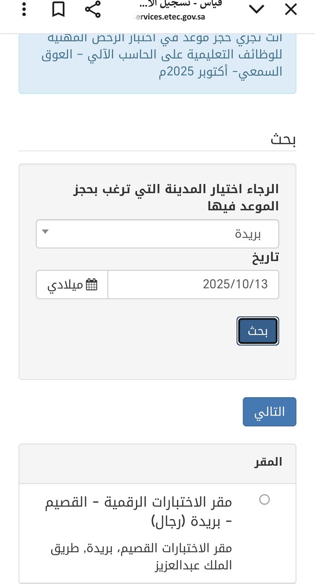 الإخوة الي ناوين يسجلون في اختبار #الرخصة_المهنية إعاقة سمعية
وماضبط معهم

حط الخيار على الفترة الأولى
وتآكد من تحديث بياناتك
وخل التاريخ يوم 13 أكتوبر
ويقبل معاك إن شاء الله 👌🏼
