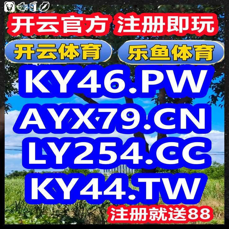 开云开云体育百家乐乐鱼体育开云百家乐开云体育百家乐开云九游棋牌彩票电竞真人六合彩 tweet media
