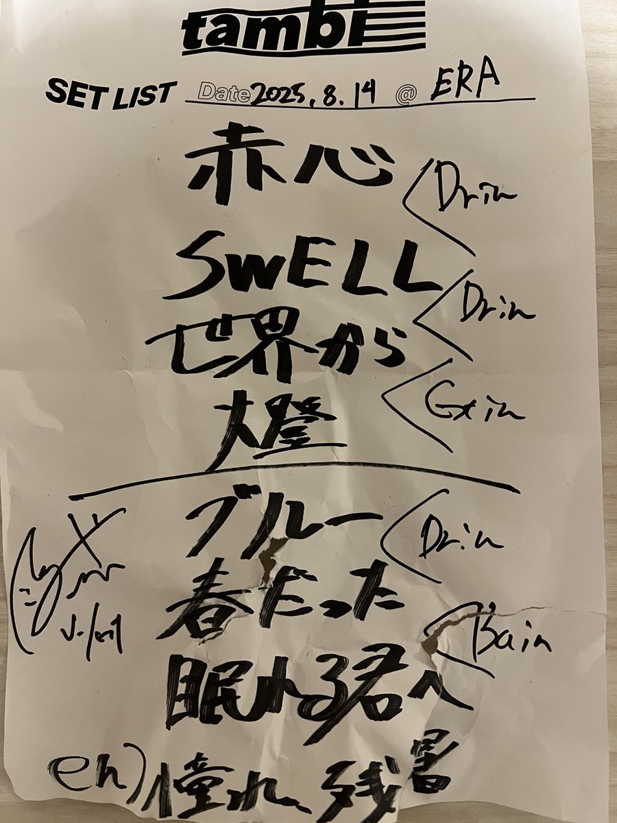 約2年ぶりのライブ、来てくださった方ありがとうございました。
音楽ってやっぱりいいな〜って思える日でした。
たくさん曲やりました。セトリは画像にて。
ありがとうございました！