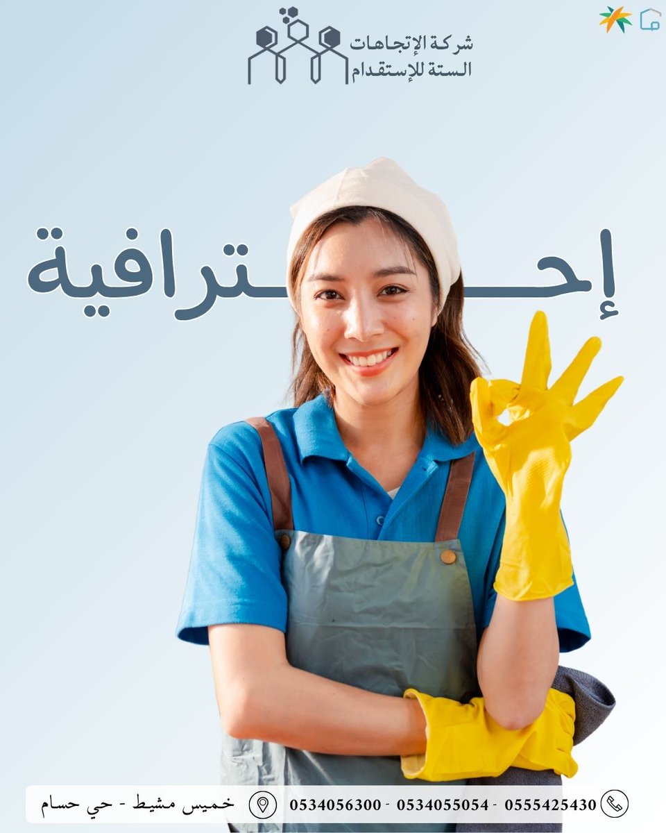 directions6_'s tweet photo. 🌟 إحترافية في الخدمة.. جودة في الأداء 🌟

📞 0534056300 - 0534055054 - 0555425430

#الاستقدام #شركة_الاتجاهات_الستة #خميس_مشيط #احترافية #الرياض #المملكة_العربية_السعودية https://t.co/0XCI35ID5n