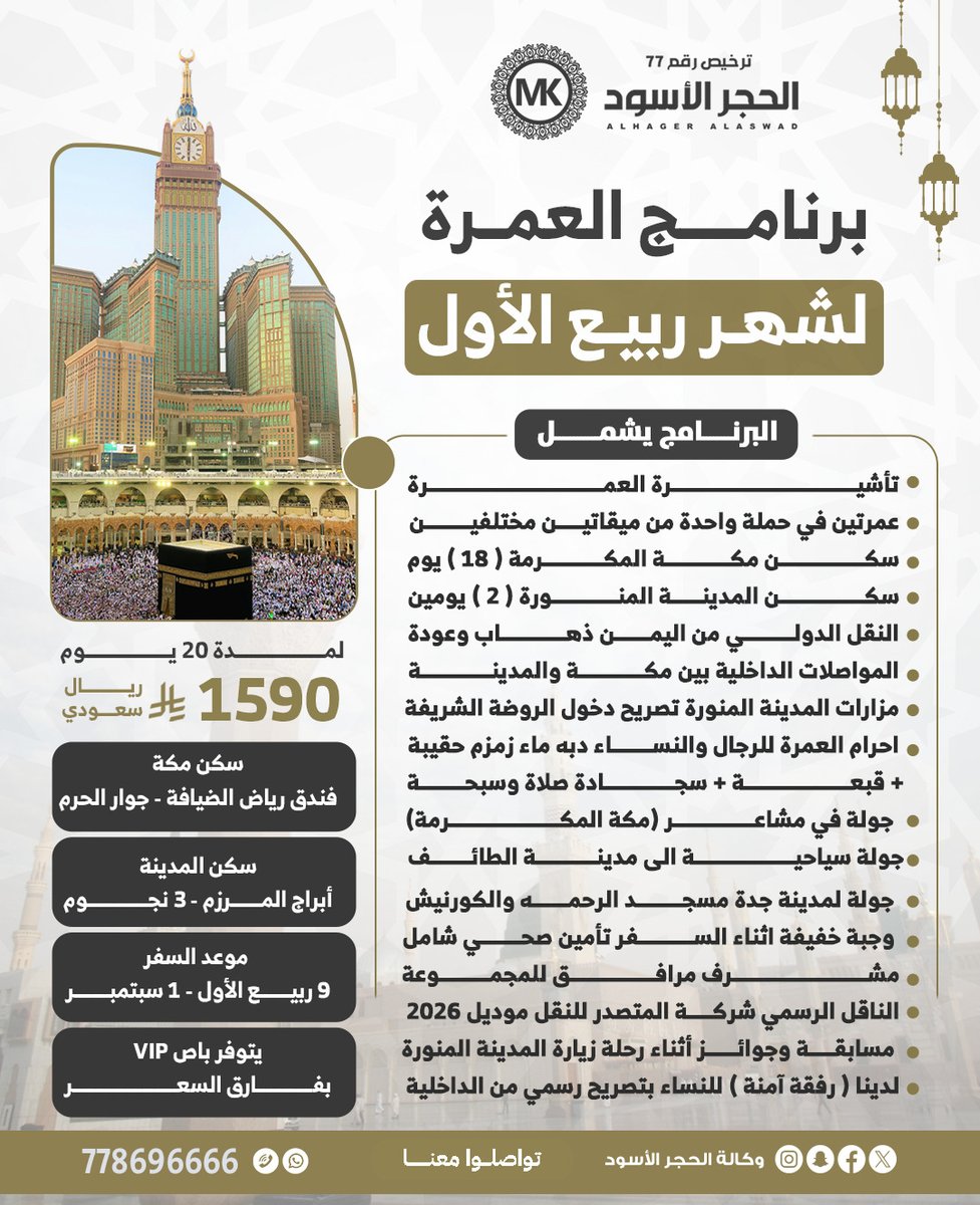 AlhagerAlaswad's tweet photo. 🕋 عروض عمرة ربيع الأول مستمرة!
برامج متنوعة تناسب ميزانيتك ووقتك، برعاية شاملة تمنحك وقتًا أوسع للعبادة والذكر.

⏳ المقاعد محدودة… احجز مكانك الآن!
📞 778696666

#وكالة_الحجر_الأسود
اسم يُتردد... وثقة تتجدّد https://t.co/Z3FOAdIwvW