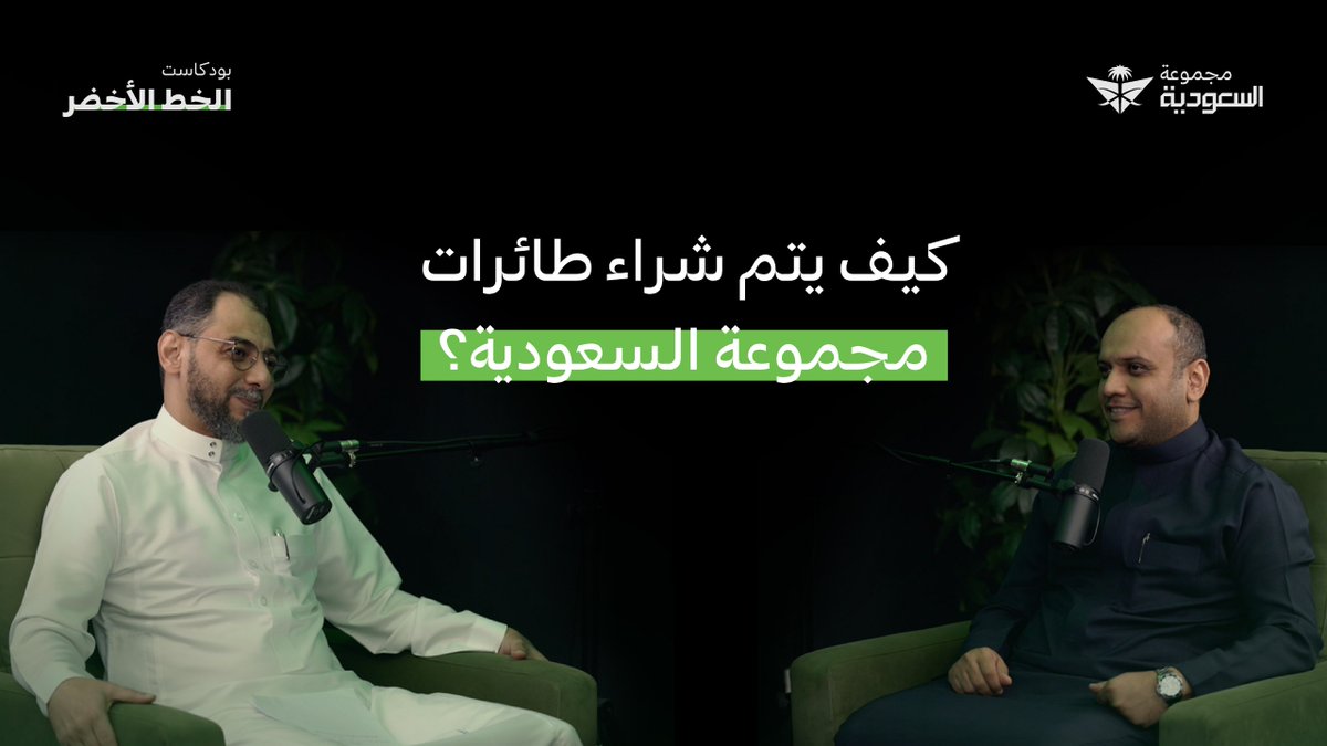 هل سبق وتساءلت كيف يتم شراء طائرات #مجموعة_السعودية ؟
شاهد الحلقة الجديدة من بودكاست #الخط_الأخضر

🔗 | bit.ly/47vQD4u