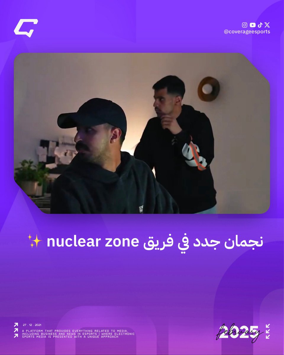 coverageesports's tweet photo. نجمان جدد في فريق nuclear zone ✨

أعلنت منظمة @nuclearzonee عن انضمام صانع المحتوى @iinfzx، و أبو شهري إلى صفوف الفريق. 

نتمنى لهم التوفيق 🤩

#أخبار_كوفرج | #nuclearzonee https://t.co/FK3XMXDkWJ