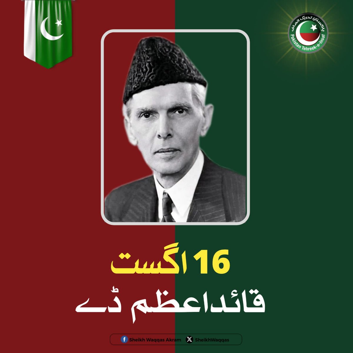 میرا سپہ سالار 
میرا لیڈر  قائد 
میرا فیلڈ مارشل 
بانی پاکستان قائد اعظم محمد علی جناح