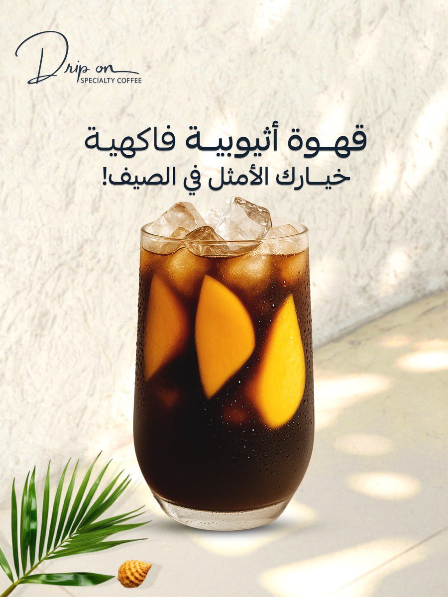 driponcoffeesa's tweet photo. استمتع بالانتعاش 🍹🧊
قهوة مثلجة بنكهات فاكهية تحرك حواسك🥭❄️🍑
✨ كل رشفة تجربة صيفية لا تُنسى ✨
💥 خصم خاص على بطلنا الإثيوبي – لفترة محدودة!
نكهات فاكهية غنية تمنحك انتعاش الصيف في كل رشفة.
#قهوة #السعودية #coffee #dripon https://t.co/kTZm0Drd9b