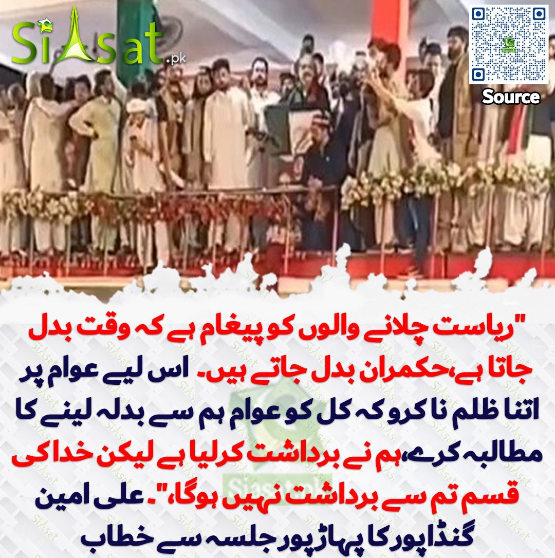 siasatpk's tweet photo. "ریاست چلانے والوں کو پیغام ہے کہ وقت بدل جاتا ہے،حکمران بدل جاتے ہیں۔  اس لیے عوام پر اتنا ظلم نا کرو کہ کل کو عوام ہم سے بدلہ لینے کا مطالبہ کرے،ہم نے برداشت کرلیا ہے لیکن خدا کی قسم تم سے برداشت نہیں ہوگا،"۔ علی امین گنڈاپور کا پہاڑ پور جلسہ سے خطاب
Video: https://t.co/ooE2V9zjbR