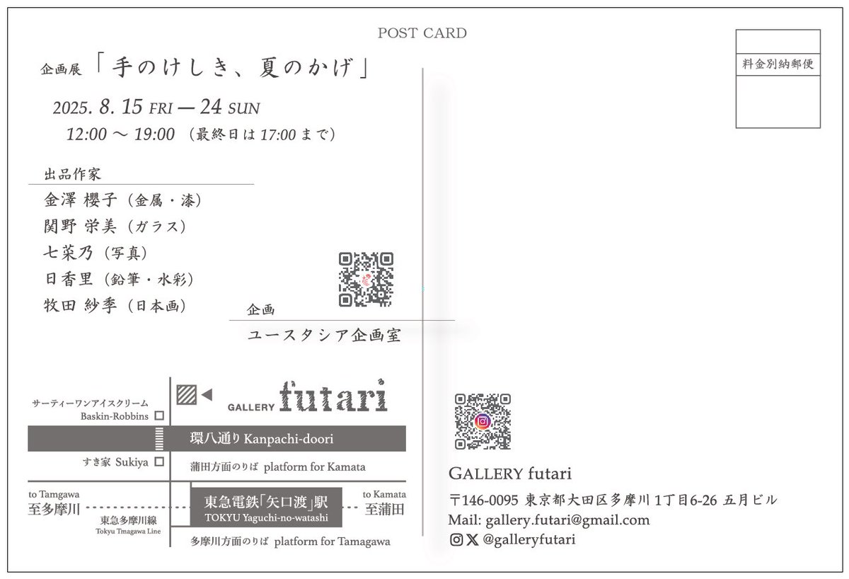 「手のけしき、夏のかげ」
2025.8.15～24
GALLERY futari＋ユースタシア企画室
<a href="/galleryfutari/">Gallery.futari</a>  @yuxlys 

5人のグループ展が明日15日から始まります🕊
暑い日が続きますので、どうぞお気をつけてお越しください＊
15、17、24日に少しの時間になりそうですが在廊予定です。よろしくお願いします🤲