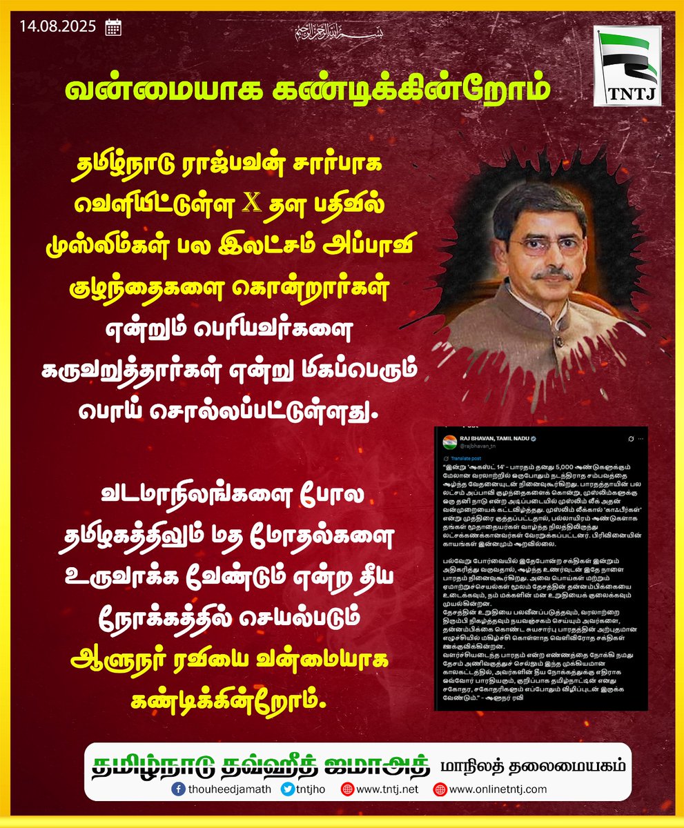 tntjudt's tweet photo. @tntjho 
இஸ்லாமியர்களுக்கு எதிராக அவதூறுகளை அள்ளி வீசும் ஆளுநர் ஆர்.என்.ரவிக்கு தமிழ்நாடு தவ்ஹீத் ஜமாஅத் கடும் கண்டனம்
மத நல்லிணக்கம், சகோதரத்துவம்,  இந்திய அரசியலமைப்பின் அடிப்படை மதிப்புகளை புறக்கணிக்கும் ஆளுநரின் இத்தகைய போக்கை தமிழ்நாடு தவ்ஹீத் ஜமாஅத்  வன்மையாக கண்டிக்கிறது https://t.co/sPxjRayWtJ