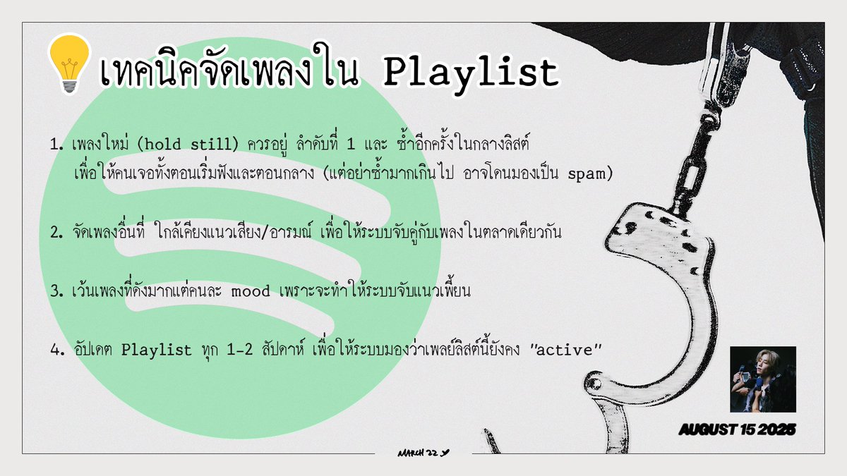 March_Tuan's tweet photo. ในวงการเพลงและการสตรีมบน #Spotify คำว่า Sweet spot หมายถึง "จุดที่ลงตัวที่สุด" ที่จะทำให้เพลงถูกอัลกอริทึมของ Spotify ดัน (push) ได้อย่างมีประสิทธิภาพ และเข้าถึงผู้ฟังในวงกว้าง โดยปัจจัยสำคัญที่สุดคือ พฤติกรรมการฟังของผู้ใช้

HOLD STILL BY MARK TUAN
#holdstill_MVTeaser2 https://t.co/yRULgbxkV0