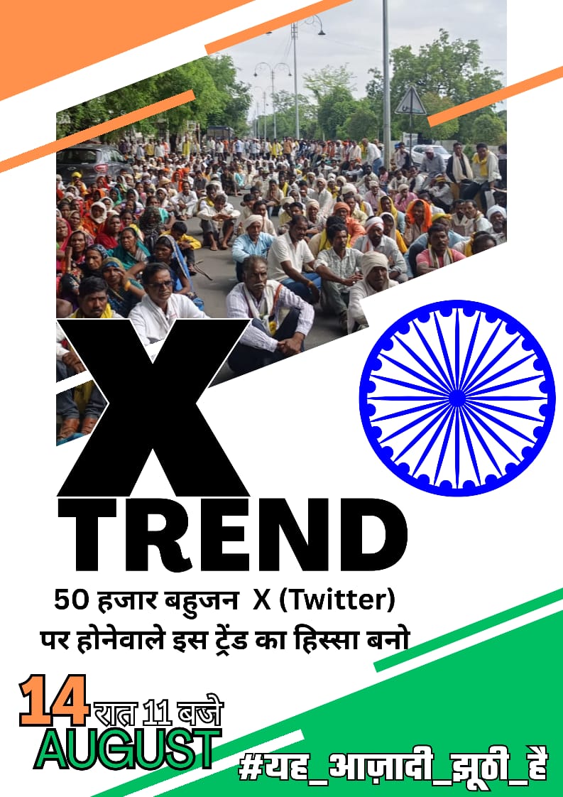 We supports this trend 
#यह_आज़ादी_झूठी_है