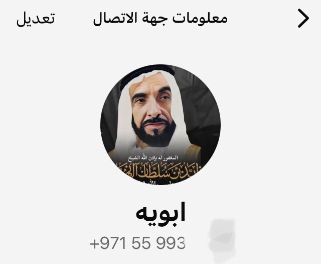 قبل السوشل ميديا كنت اسمع قصص ذكاء و حكمة الوالد المؤسس الشيخ زايد
رحمة الله عليه

من الوالد الله يحفظه وكان ولا يزال معجب بحكمتة ومقدامة في النوايب وحلها

وما زالت صورة الوالد المؤسس نجم لم يغب لوالدي يشرفبها منزلة وموترة وهاتفة

نم قرير العين بعد التعبي
يا ابي الاكبر من بعد ابي