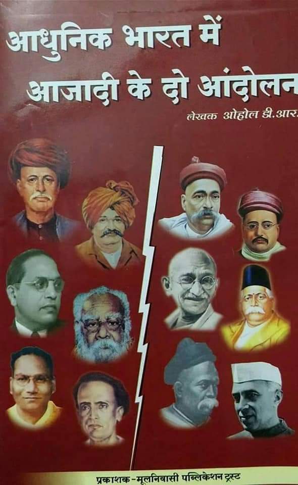 हमे आझाद होना है ब्राम्हण और ब्राम्हणवाद से 
#यह_आज़ादी_झूठी_है