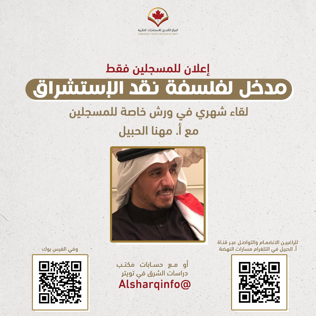 دورة مبسطة للشباب لفهم فلسفة نقد #الإستشراق 
t.me/AlhubailFikral…