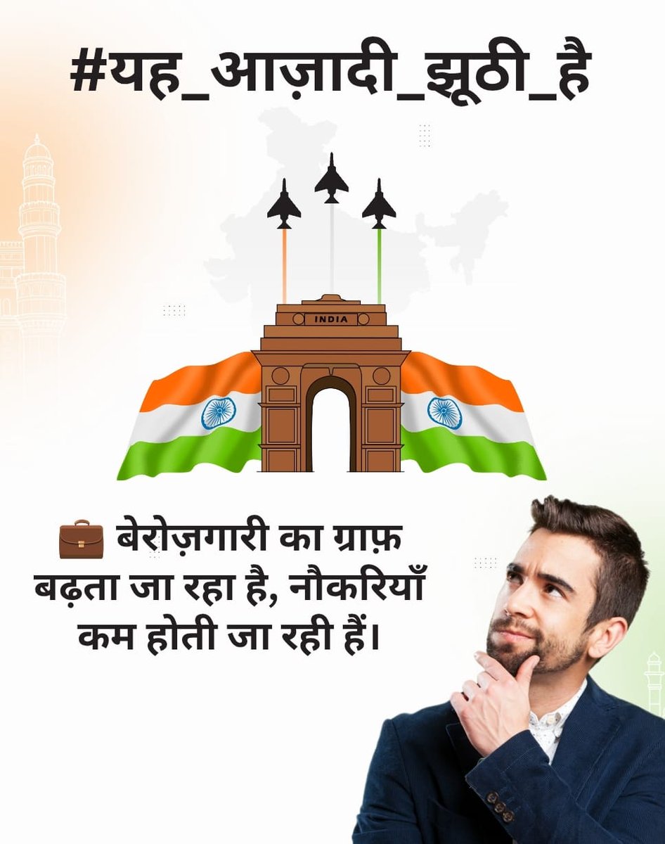 बेरोज़गारों की भीड़ हर गली में,
खाली पेट बच्चे हर घर में,
किसकी आज़ादी? किसके लिए?
#यह_आज़ादी_झूठी_है