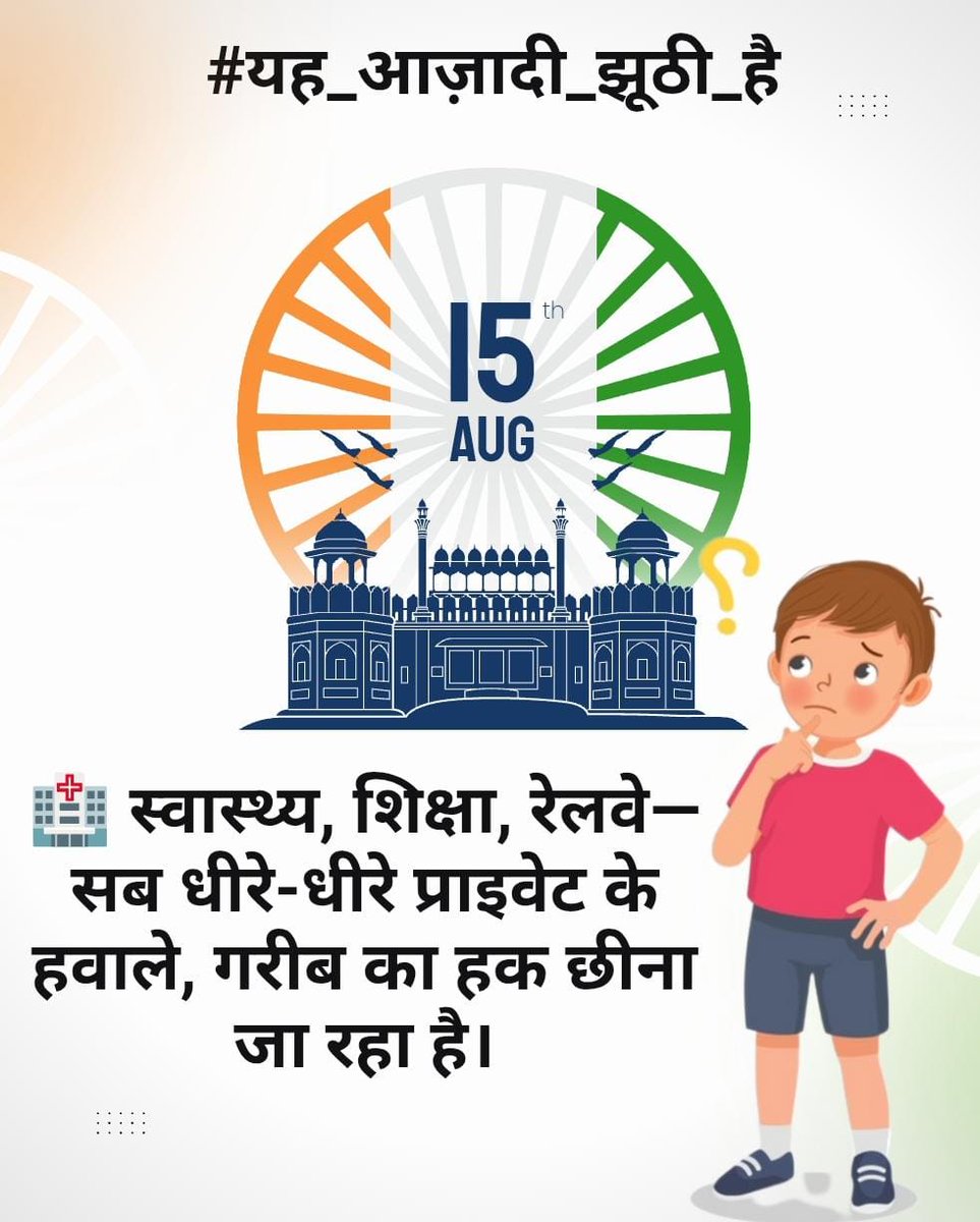 #यह_आज़ादी_झूठी_है