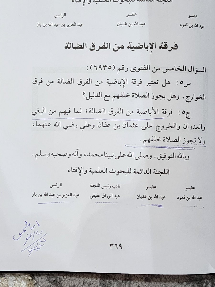 العلامة الفقيه الإمام ابن باز وفتواه ضمن فتاوى اللجنة الدائمة بتحريم الصلاة خلف الإباضية وبطلانها: ٢/٣٦٩