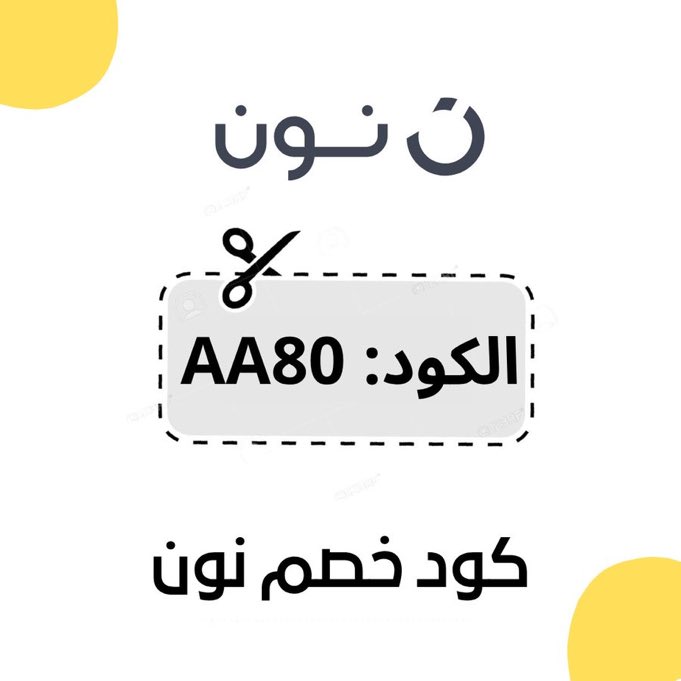almanafes's tweet photo. كود خصم نون AA80 https://t.co/nm3d67O3bc
