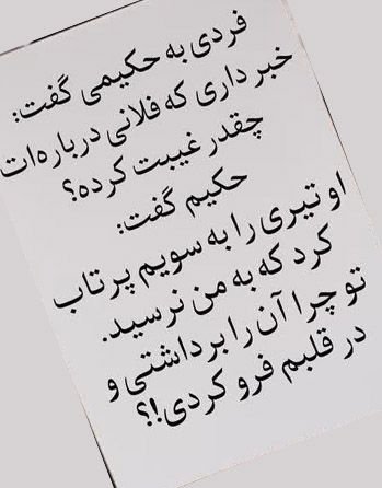 Ghurarolhikam's tweet photo. امیرالمؤمنین علیه‌السلام فرمود:

سخن چین را تکذیب کُن؛
چه حقیقت باشد چه نادرست...!

 غررالحکم(فصل۲)، حدیث ۲۱۶ https://t.co/J9I4LrqSUm