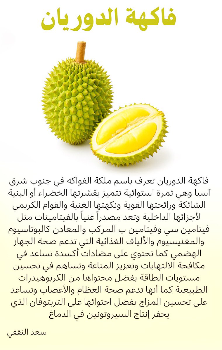 فاكهة الدوريان وفوائدها 

#دوريان