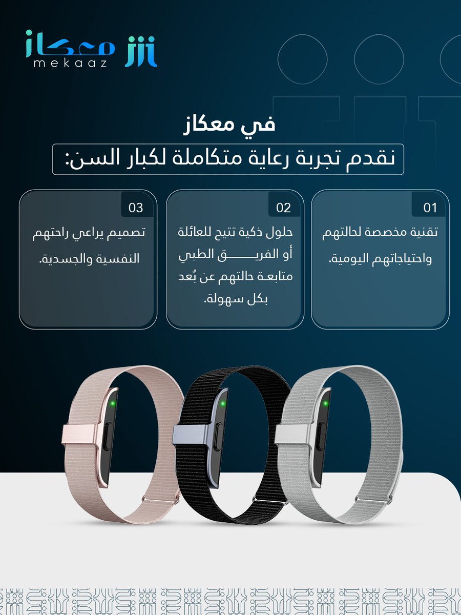في معكاز، نقدم تجربة رعاية متكاملة لكبار السن:

- تقنية مخصصة لحالتهم واحتياجاتهم اليومية.
- تصميم يراعي راحتهم النفسية والجسدية.
- حلول ذكية تتيح للعائلة أو الفريق الطبي متابعة حالتهم عن بُعد بكل سهولة.