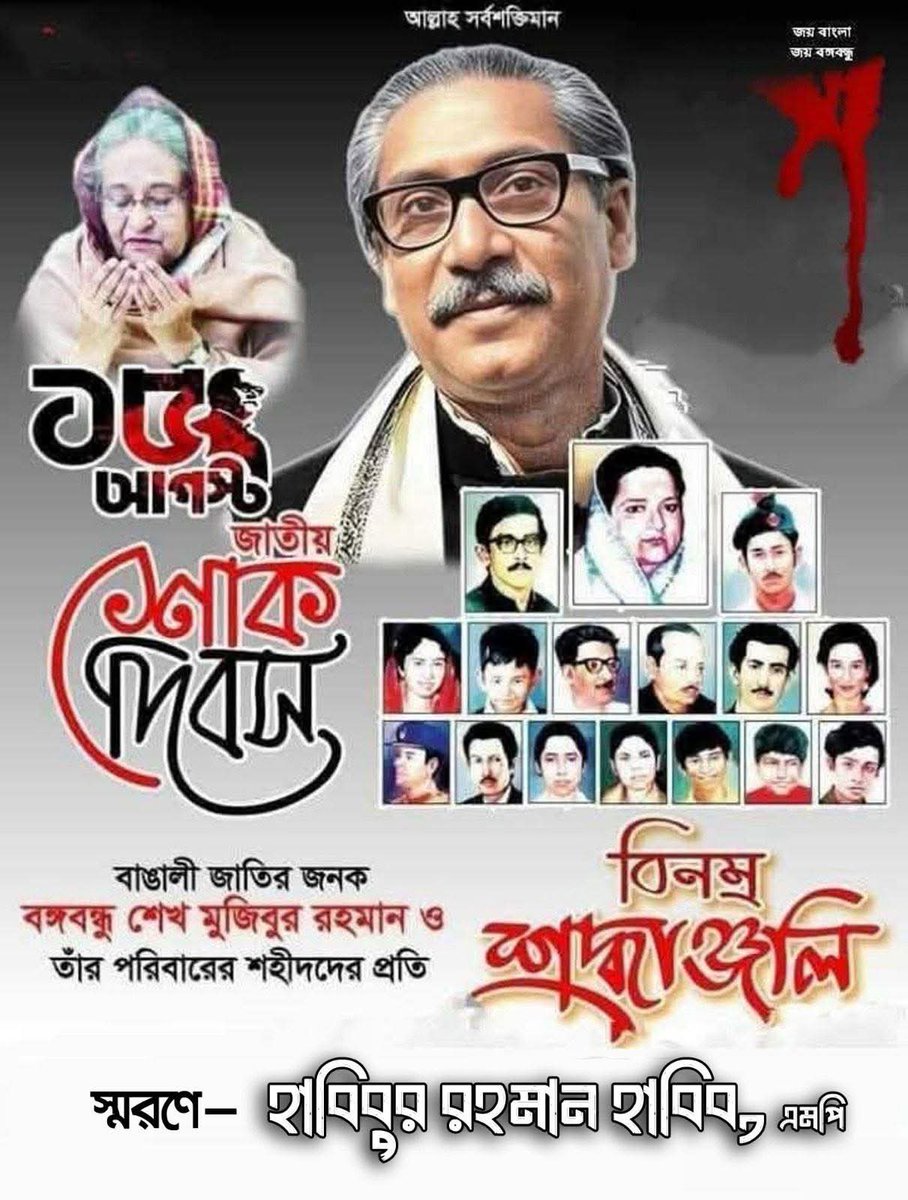 মৃত্যুহীন যে বীর প্রথম গেয়েছেন জয় বাংলার গান 
তিনি আমাদের জাতির পিতা বঙ্গবন্ধু শেখ মুজিবুর রহমান। 

বিনম্র শ্রদ্ধা...... 
স্বাধীনতার মহান স্থপতি জাতির জনক বঙ্গবন্ধু শেখ মুজিবুর রহমান এবং ১৫ই আগষ্ট নিহত সকল শহীদের প্রতি।