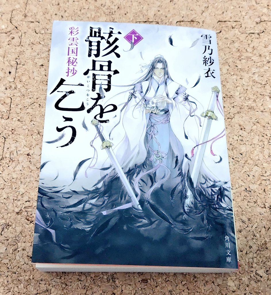 mtmtmtm3737's tweet photo. 13.雪乃紗衣｢彩雲国秘抄 骸骨を乞う 下｣

これで完結というのは｢納得｣しかないなと思った。全部書き切ったんだなという感じ。秀麗も劉輝も自分が望む生き方を貫いたんだと思った。悪夢の国試組の話は｢黎深にくくりつけてきた｣辺りで笑い転げました。15年近く楽しかったです。

#読了
#読書記録 https://t.co/sUScAinrTy