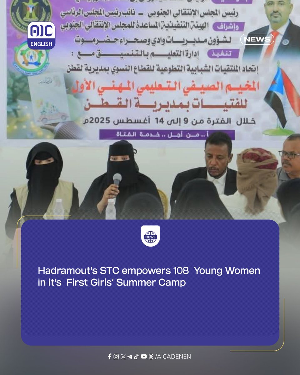 #NEWS 
Breaking Barriers: STC’s First Girls’ Summer Camp in Hadramout Empowers 108 Young Women

The Southern Transitional Council in Hadramout has concluded its first educational summer camp for girls in Al-Qatn district. The program, organized by the Union of Youth and Volunteer