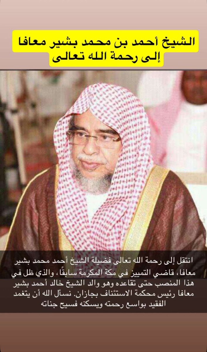 #محمد_النوري
رثاء الشيخ/أحمد بشير معافا

بكتْ ضَمَدٌ على الشيخِ القديرِ
وحُقَّ لها البكاءُ على البشيرِ

فقد كان الفنارَ لها وصرحاً
إليهِ الناسُ جَدّتْ في المسيرِ

صَبُوحُ الوجهِ برّاقُ الثنايا
عظيمُ الشأنِ في اليومِ العسيرِ

لقد رحلَ البشيرُ وكلُّ طرفٍ
بكاهُ بوابلِ الدمعِ الغزيرِ