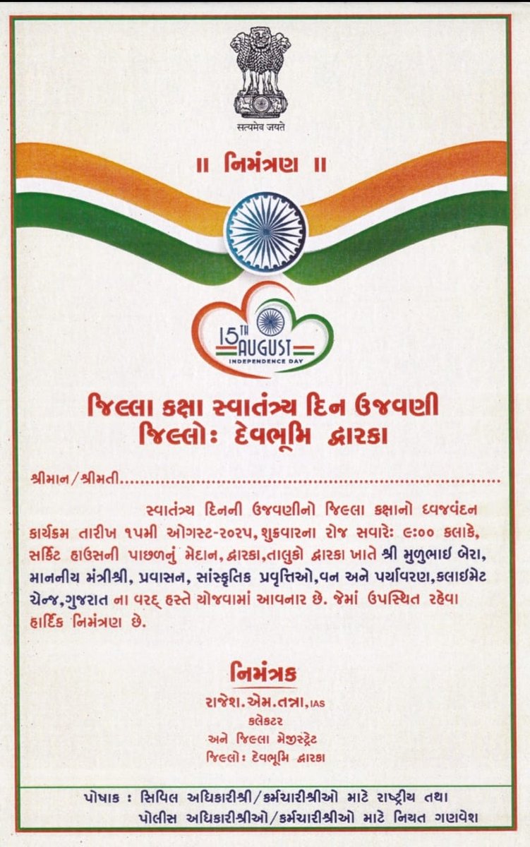 COLLECTORDWK's tweet photo. 🇮🇳દેવભૂમિ દ્વારકા જિલ્લા કક્ષાના સ્વતંત્રતા પર્વની ઉજવણી દ્વારકા ખાતે કરાશે. માનનીય મંત્રીશ્રી @Mulubhai_Bera જી ના અધ્યક્ષસ્થાને યોજાશે ધ્વજ વંદન કાર્યક્રમ. સૌ દેવભૂમિ દ્વારકા જિલ્લા ના નાગરિકો ને ભાવભર્યું આમંત્રણ છે. https://t.co/Qdbrsv09nd