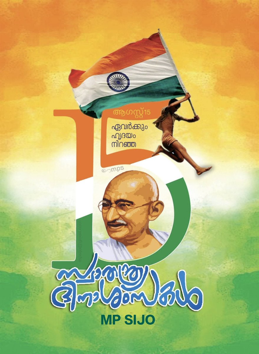 MpSIJO's tweet photo. ഭാരതത്തിനുവേണ്ടി സ്വജീവ൯ ബലി നൽകി 
ധീരരക്തസാക്ഷിത്വം വരിച്ച, ഗാന്ധിജിയുടെ 
മഹത്തായ ആശയങ്ങളാകണം സ്വാതന്ത്ര്യ ദിനത്തിൽ ഭാരതത്തിൽ അലയടിക്കേണ്ടത്..

സ്വാതന്ത്ര്യ സമര പോരാട്ടങ്ങളിൽ 
ജീവത്യാഗം ചെയ്ത ധീര ദേശാഭിമാനികൾക്ക് പ്രണാമം

ഏവ൪ക്കുംഹൃദയംനിറഞ്ഞ 
സ്വാതന്ത്ര്യദിനാശംസകൾ
ജയ് ഹിന്ദ് https://t.co/LSNP0i2IcP