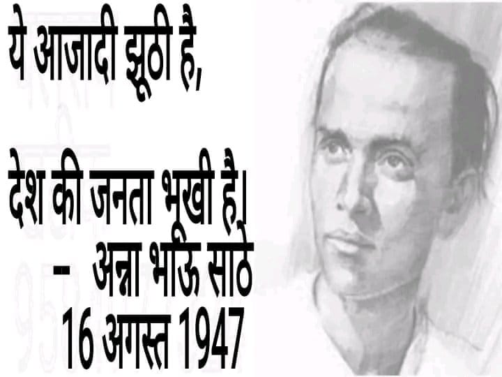 जिस देश में आज भी बच्चे सड़क पर फटे पुराने कपडे पहन भारत देश के झंडे को बेचते हों, महिलाओं पर अन्याय होता हो, युवा बेरोजगार हो, ऐसे परस्थिति में मैं अण्णाभाऊ साठे जी की बात दोहराना चाहूंगा 
#यह_आज़ादी_झुठी_है
#यह_आज़ादी_झुठी_है