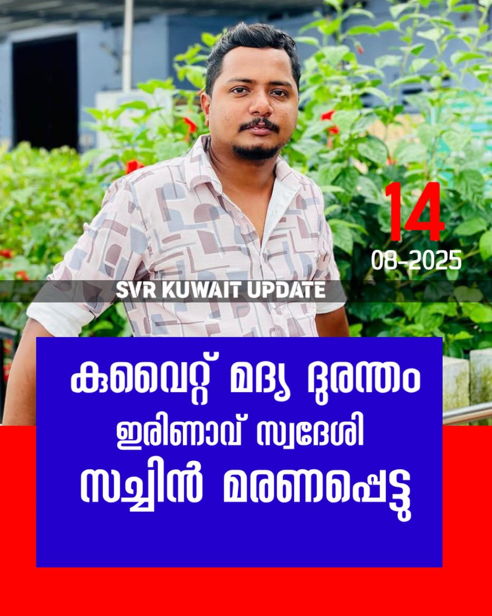 KuwaitSvr's tweet photo. 14-08-2025

കുവൈറ്റ് മദ്യദുരന്തത്തില്‍ ഇരിണാവ് സ്വദേശി സച്ചിൻ മരണപ്പെട്ടു
#kuwaituptodate #svrkuwaitupdat #foryoupagereels https://t.co/6ZdUayqTQH