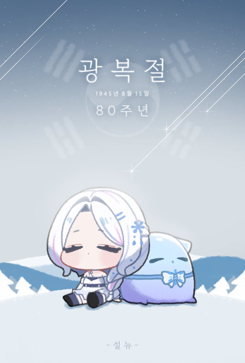 SnowNew_krv's tweet photo. 오늘은 8월 15일 광복절
대한민국의 자주독립과 자유를 되찾은 날입니다.
많은 독립운동가분들과 선조들의 희생에 감사를 드립니다.
.
설뉴는 감사한 마음을 가지고
다른 나라 산에 여름 휴가를 왔습니다 !
많은 곳에서 비가 오고 있다고 하는데
다들 비로 인해 피해 없으시길 바랍니다.
모두 좋은 밤 되세요🤍
.
#광복절 #대한독립만세
#설뉴 #버츄얼 #버튜버 
@E_HU_ 금손 작가님🤍
