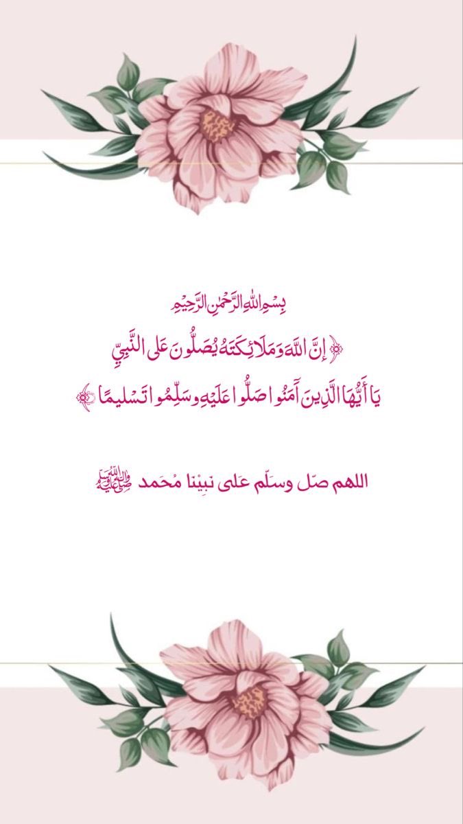 وفي #ليلة_الجمعة   صلّوا على من بذكره تحلو الحياة وتطيب القلوب🌸 #مساء_الخير