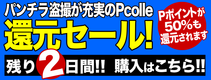 PcolleOfficial's tweet photo. 50%ポイント還元セールが残り2日となりました。この機会を���見逃しなく！
https://t.co/4PU7nO2gsz https://t.co/ZHPfGUPeqL