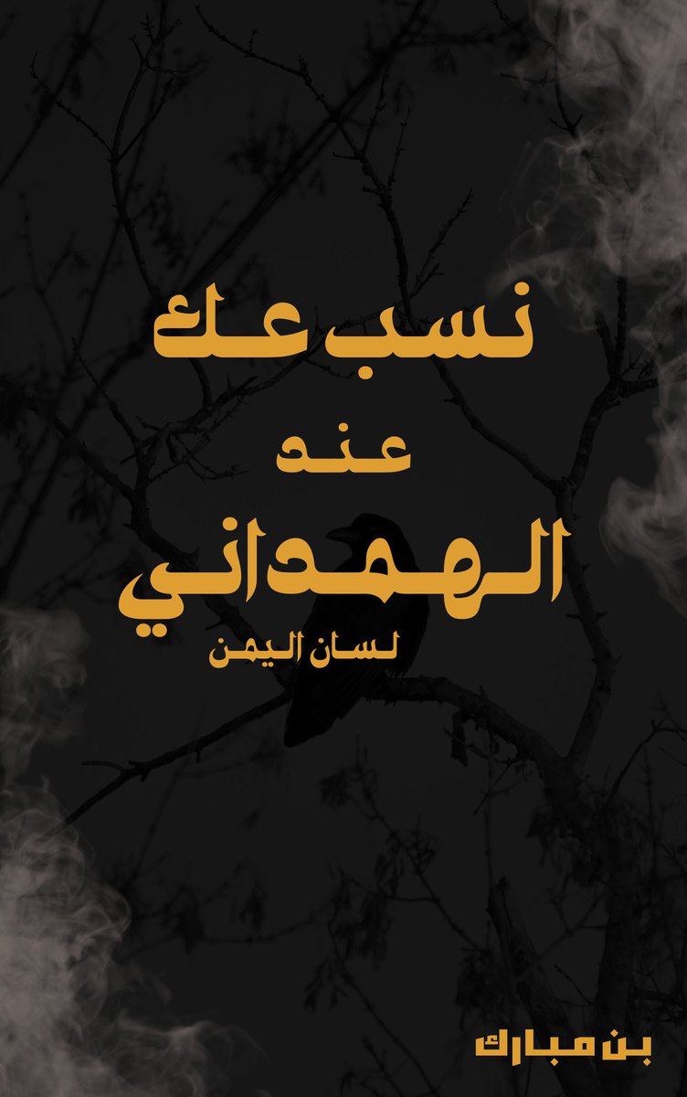 Zend_0's tweet photo. نسب عك عند الهمداني لسان اليمن  
#عك_بن_عدنان 
https://t.co/mzabd5nZxL https://t.co/WiuHLwL0B8