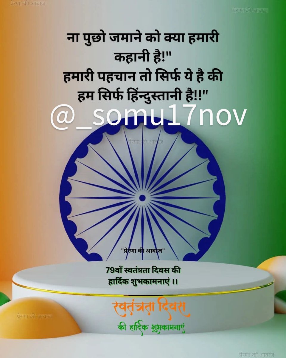 स्वतंत्रता दिवस की हार्दिक शुभकामनाएँ!
आओ मिलकर संकल्प लें कि अपने देश की गरिमा और गौरव को हमेशा ऊँचा रखें!
#जय_हिंद! 🇮🇳

#भारत_माता_की_जय 🇮🇳🙏🏻
#IndependenceDay
#स्वतंत्रतादिवस
#JaiHind
#VandeMataram
#MeraBharatMahan 🇮🇳
#azadikaamritmahotsav