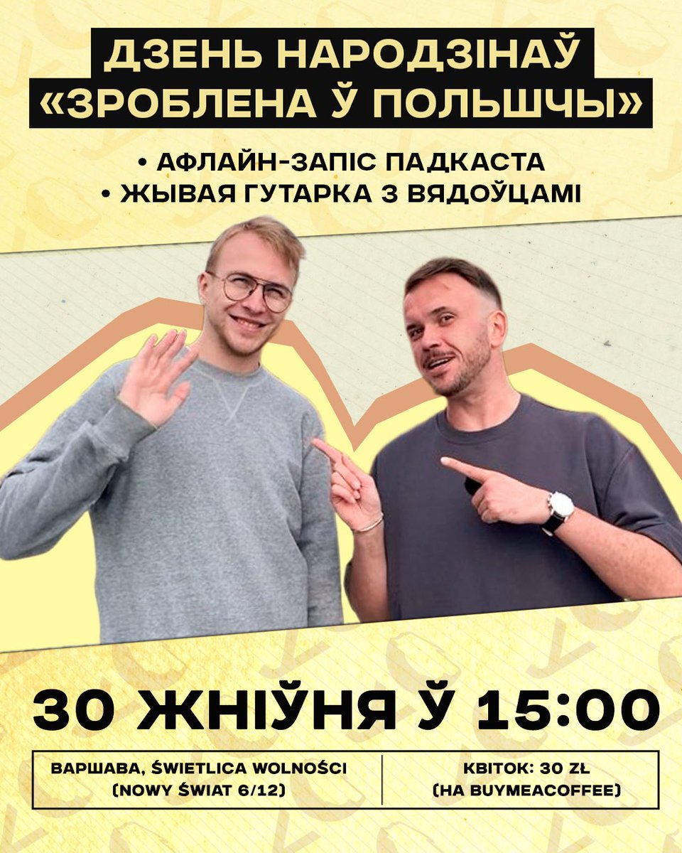 ‼️СЯБРЫ‼️

Мы радыя запрасіць Вас на Дзень народзінаў Зроблена ў Польшчы | 30 жніўня (субота) а 15:00

Першая гадавіна падкаста — нагода сустрэцца! Пабачымся, разам запішам выпуск, а потым пагутарым: адкажам на пытанні, паслухаем гісторыі адно аднаго!

Запрашайце сяброў і